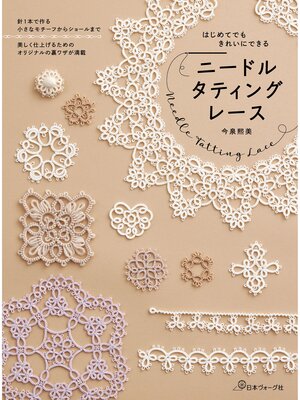 cover image of はじめてでもきれいにできる　ニードルタティングレース
